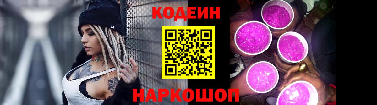 Протвино  Кодеин напиток Lean (лин)  Codein Purple Drank  Вход с VPN 